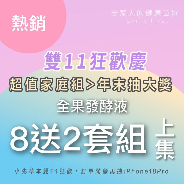 全果發酵液 買8送2家庭組（上集）！超值全家享用組合！ 