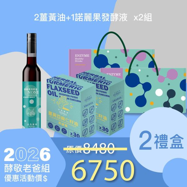 2盒薑黃油＋1瓶發酵液酵敬禮盒組 送禮媽咪的最好選擇！ 小先草本,每日三鐵,牛樟芝,薑黃亞麻仁油,全果發酵液,母親節禮盒,健康養生,家庭組合,長輩保養,頂級禮品,牛樟芝推薦,五行調和,薑黃素,酵素飲,天然營養補充,母親節送禮,高純度單方,長輩關懷,精緻禮盒,健康生活提案