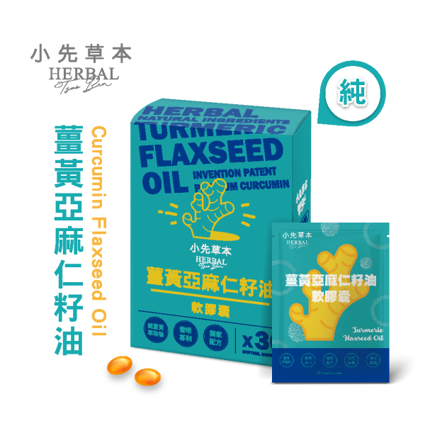 薑黃亞麻仁籽油軟膠囊30粒盒裝 | 提升代謝、免疫力 小先草本,薑黃亞麻仁籽油,植物性魚油,薑黃萃取物,不飽和脂肪酸,專利低溫油萃,高吸收薑黃,天然保健食品,養生膠囊,台灣產秋薑黃,加拿大亞麻仁籽油,SGS檢驗合格,重金屬檢測,微生物檢測,西藥檢測,後疫情養生