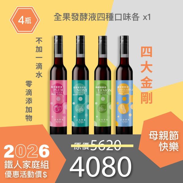 全果發酵液 4件優惠組！小資超值組！ 小先草本,每日三鐵,牛樟芝,薑黃亞麻仁油,全果發酵液,母親節禮盒,健康養生,家庭組合,長輩保養,頂級禮品,牛樟芝推薦,五行調和,薑黃素,酵素飲,天然營養補充,母親節送禮,高純度單方,長輩關懷,精緻禮盒,健康生活提案