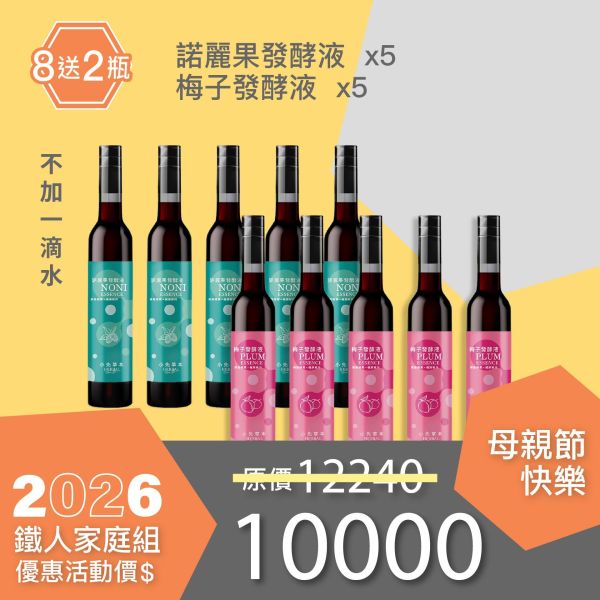 全果發酵液 買8送2家庭組（下集）！超值全家享用組合！ 小先草本,每日三鐵,牛樟芝,薑黃亞麻仁油,全果發酵液,母親節禮盒,健康養生,家庭組合,長輩保養,頂級禮品,牛樟芝推薦,五行調和,薑黃素,酵素飲,天然營養補充,母親節送禮,高純度單方,長輩關懷,精緻禮盒,健康生活提案
