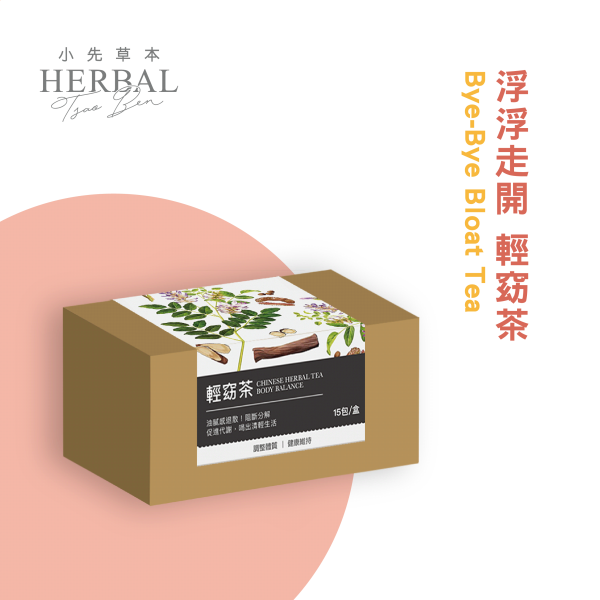浮浮走開 輕窈茶 15包入盒裝 | 天然草本漢方養生茶 小先草本,浮浮走開茶,輕窈茶,天然草本茶,漢方茶,養生茶,茶包推薦,餐後茶,草本飲品,無糖茶,無添加茶,無防腐茶,農藥檢驗合格,重金屬檢測合格,草本茶推薦,台灣茶品牌,植物茶飲,餐後好茶,草本花茶,健康茶飲,日常飲品,養身茶,草本熱飲,養生飲品,養生茶推薦,舒緩茶,草本配方茶,促進代謝,調整體質,助消化,排油解膩,餐後助消化茶,排油茶推薦,漢方草本茶包