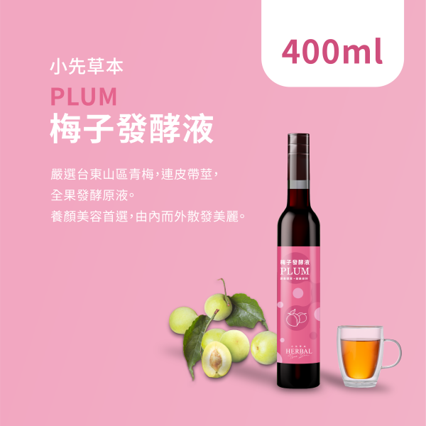 小先草本 梅子發酵液（酵素）瓶裝400ml | 天生好氣色 小先草本,梅子發酵液,梅子酵素,台東梅子,青梅酵素,黃梅酵素,液態水果,天然水果發酵液,水果發酵液
