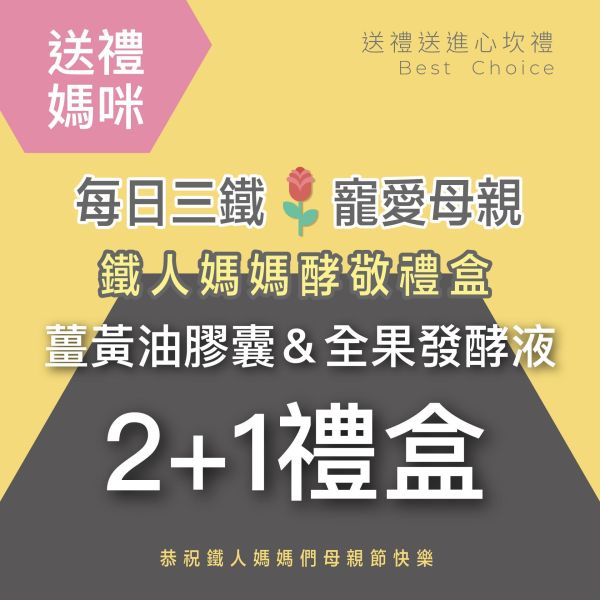 2盒薑黃油＋1瓶發酵液酵敬禮盒組 送禮媽咪的最好選擇！ 小先草本,每日三鐵,牛樟芝,薑黃亞麻仁油,全果發酵液,母親節禮盒,健康養生,家庭組合,長輩保養,頂級禮品,牛樟芝推薦,五行調和,薑黃素,酵素飲,天然營養補充,母親節送禮,高純度單方,長輩關懷,精緻禮盒,健康生活提案