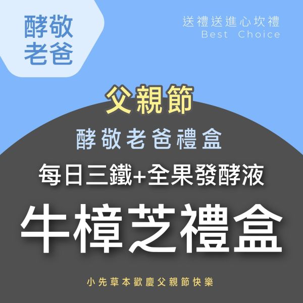 新品上市！每日三鐵 五行牛樟芝禮盒組 送禮媽咪的最好選擇！ 小先草本,每日三鐵,牛樟芝,薑黃亞麻仁油,全果發酵液,母親節禮盒,健康養生,家庭組合,長輩保養,頂級禮品,牛樟芝推薦,五行調和,薑黃素,酵素飲,天然營養補充,母親節送禮,高純度單方,長輩關懷,精緻禮盒,健康生活提案