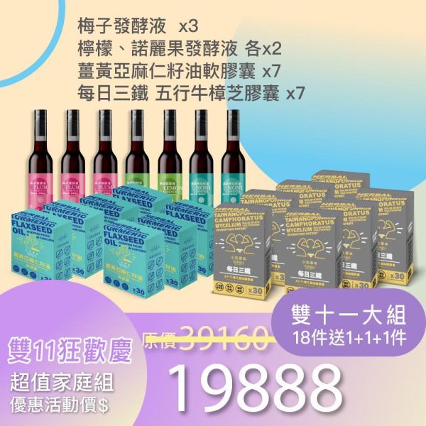 雙11超級豪華大組合！買18件 送 1+1+1！ 豪華超值家庭組！最划算！ 