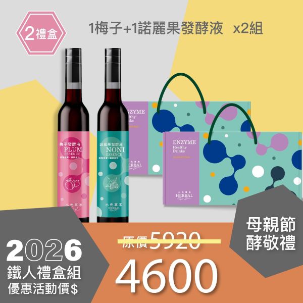 1+1發酵液禮盒組 送禮媽咪的最好選擇！ 小先草本,每日三鐵,牛樟芝,薑黃亞麻仁油,全果發酵液,母親節禮盒,健康養生,家庭組合,長輩保養,頂級禮品,牛樟芝推薦,五行調和,薑黃素,酵素飲,天然營養補充,母親節送禮,高純度單方,長輩關懷,精緻禮盒,健康生活提案