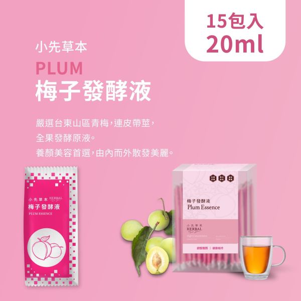 梅子發酵液 隨身包15入盒裝 | 天生好氣色 小先草本,發酵液,梅子發酵液,梅子酵素,台東梅子,青梅酵素,黃梅酵素,液態水果,天然水果發酵液,水果發酵液,隨身包,出門旅行