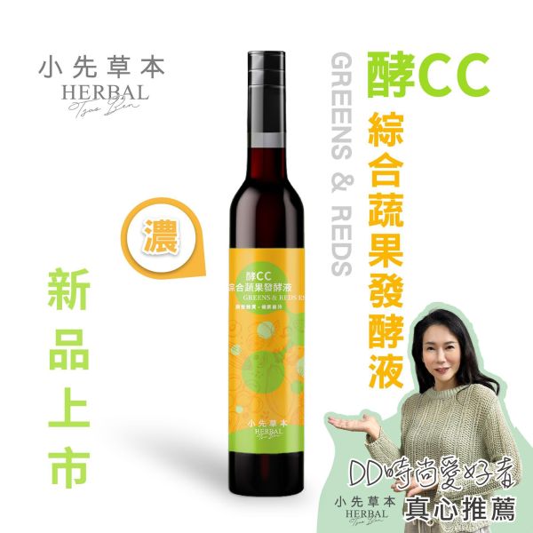 新品上市！酵CC綜合蔬果發酵液瓶裝400ml | 解膩降火氣 小先草本,發酵液,酵CC發酵液,諾麗果酵素,洛神花,青木瓜酵素,賽洛寧,液態水果,酵素推薦,水果發酵液,調整消化道系統,幫助消化,調整體質,調節生理機能