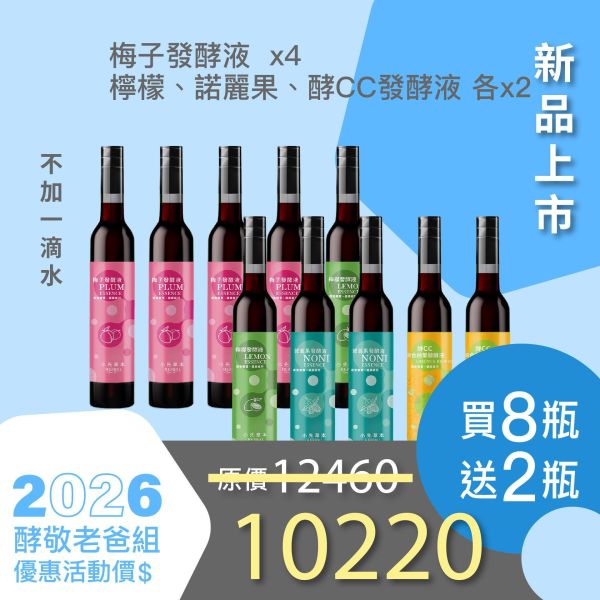 全果發酵液 買8送2家庭組（下集）！超值全家享用組合！ 小先草本,每日三鐵,牛樟芝,薑黃亞麻仁油,全果發酵液,母親節禮盒,健康養生,家庭組合,長輩保養,頂級禮品,牛樟芝推薦,五行調和,薑黃素,酵素飲,天然營養補充,母親節送禮,高純度單方,長輩關懷,精緻禮盒,健康生活提案