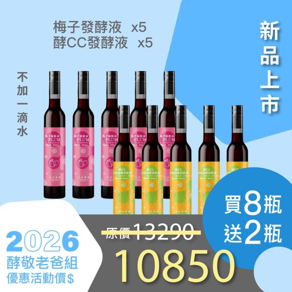 全果發酵液 買8送2家庭組（下集）！超值全家享用組合！ 小先草本,每日三鐵,牛樟芝,薑黃亞麻仁油,全果發酵液,母親節禮盒,健康養生,家庭組合,長輩保養,頂級禮品,牛樟芝推薦,五行調和,薑黃素,酵素飲,天然營養補充,母親節送禮,高純度單方,長輩關懷,精緻禮盒,健康生活提案