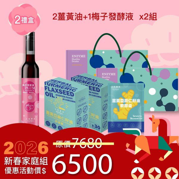 1瓶發酵液＋2盒薑黃油禮盒組（上集） 新年送禮的最好選擇！ 新年特惠,春節限定,家庭經濟組,全果發酵液,薑黃油膠囊,小先草本,酵素飲,薑黃素,體內保養,健康補給,天然酵素,家庭保健,全家營養,調理體質,提升保護力,健康食品,能量補充,抗氧化,限時組合