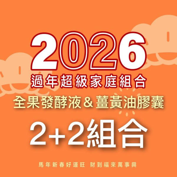 全果發酵液＆薑黃油膠囊 2+2組合！小資優惠組！ 新年特惠,春節限定,家庭經濟組,全果發酵液,薑黃油膠囊,小先草本,酵素飲,薑黃素,體內保養,健康補給,天然酵素,家庭保健,全家營養,調理體質,提升保護力,健康食品,能量補充,抗氧化,限時組合