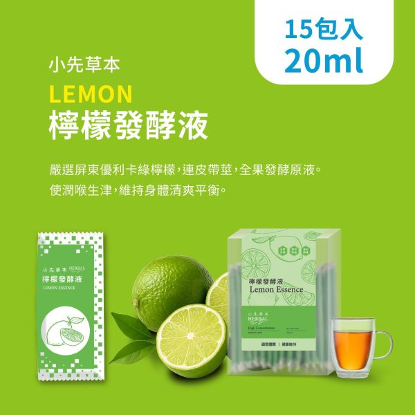 檸檬發酵液（酵素）隨身包15入盒裝 | 潤喉口氣清新 小先草本,發酵液,檸檬發酵液,檸檬酵素,屏東檸檬,青檸酵素,發酵液,液態水果,天然水果發酵液,水果發酵液
