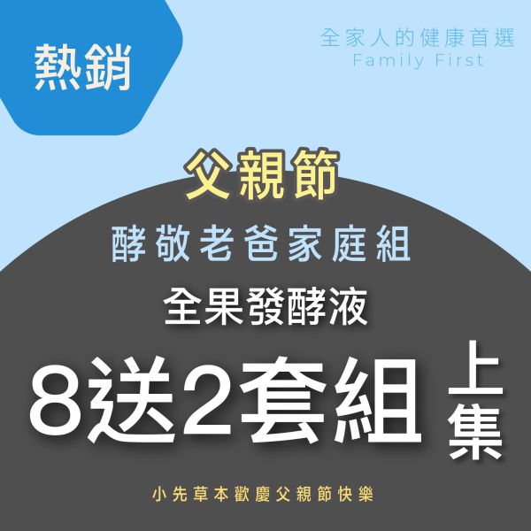 全果發酵液 買8送2家庭組（上集）！超值全家享用組合！ 小先草本,每日三鐵,牛樟芝,薑黃亞麻仁油,全果發酵液,母親節禮盒,健康養生,家庭組合,長輩保養,頂級禮品,牛樟芝推薦,五行調和,薑黃素,酵素飲,天然營養補充,母親節送禮,高純度單方,長輩關懷,精緻禮盒,健康生活提案