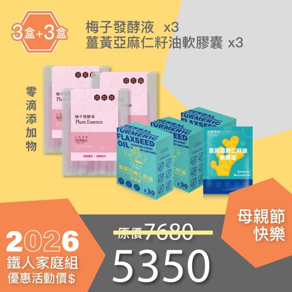 全果發酵液＆薑黃油膠囊 3+3組合！小資優惠組！ 小先草本,每日三鐵,牛樟芝,薑黃亞麻仁油,全果發酵液,母親節禮盒,健康養生,家庭組合,長輩保養,頂級禮品,牛樟芝推薦,五行調和,薑黃素,酵素飲,天然營養補充,母親節送禮,高純度單方,長輩關懷,精緻禮盒,健康生活提案