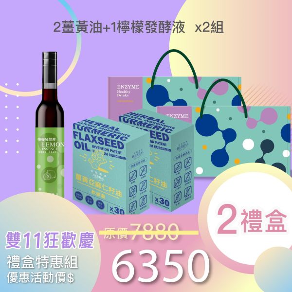 雙11禮盒！2盒薑黃油＋1瓶發酵液酵敬禮盒組 送禮的最好選擇！ 