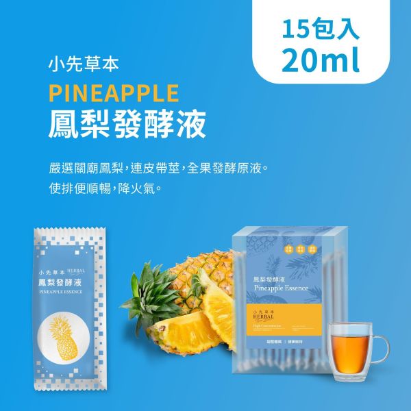 鳳梨發酵液 隨身包15入盒裝 | 幫助消化系統 小先草本,發酵液,鳳梨發酵液,鳳梨酵素,台南關廟鳳梨,鳳梨酵素,鳳梨蛋白酶,液態水果,天然水果發酵液,水果發酵液,調整消化道系統,幫助消化,調整體質
