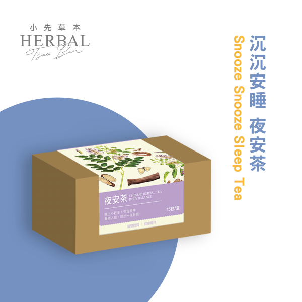 沉沉安睡 夜安茶 15包入盒裝 | 天然草本漢方養生茶 小先草本,沉沉安睡,夜安茶,天然草本茶,漢方養生茶,助眠茶,養生茶包,草本茶推薦,舒緩壓力茶,安神茶,天然草本配方,無糖茶,無添加茶,無防腐茶,農藥檢驗合格,重金屬檢測合格,台灣茶品牌,植物茶飲,日常養生茶,茶包推薦,健康茶飲,草本花茶,入眠幫助,放鬆情緒茶,調節機能茶,養身茶,養生飲品,草本舒緩茶