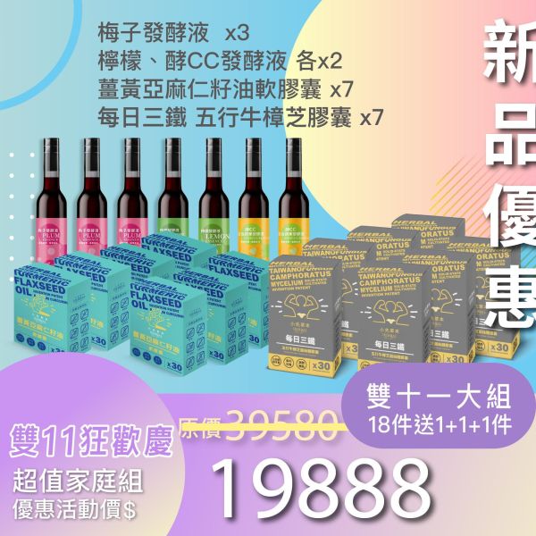 雙11超級豪華大組合！買18件 送 1+1+1！ 豪華超值家庭組！最划算！ 