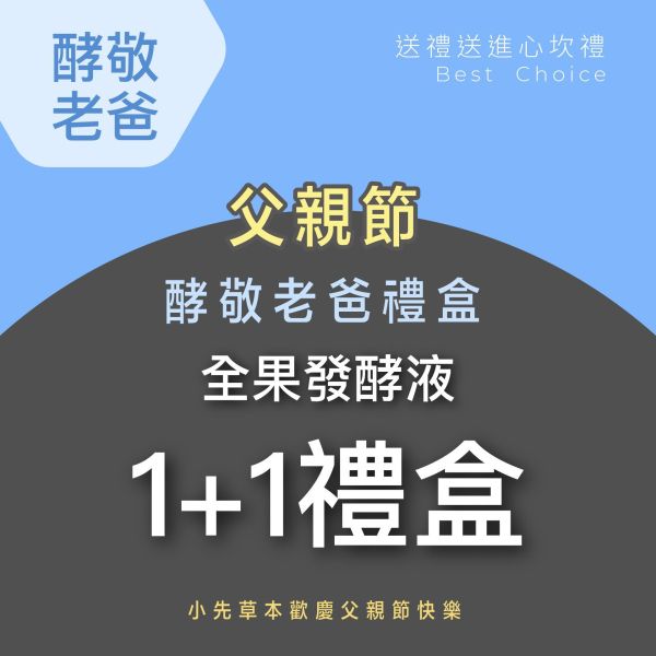 1+1發酵液禮盒組 送禮媽咪的最好選擇！ 小先草本,每日三鐵,牛樟芝,薑黃亞麻仁油,全果發酵液,母親節禮盒,健康養生,家庭組合,長輩保養,頂級禮品,牛樟芝推薦,五行調和,薑黃素,酵素飲,天然營養補充,母親節送禮,高純度單方,長輩關懷,精緻禮盒,健康生活提案