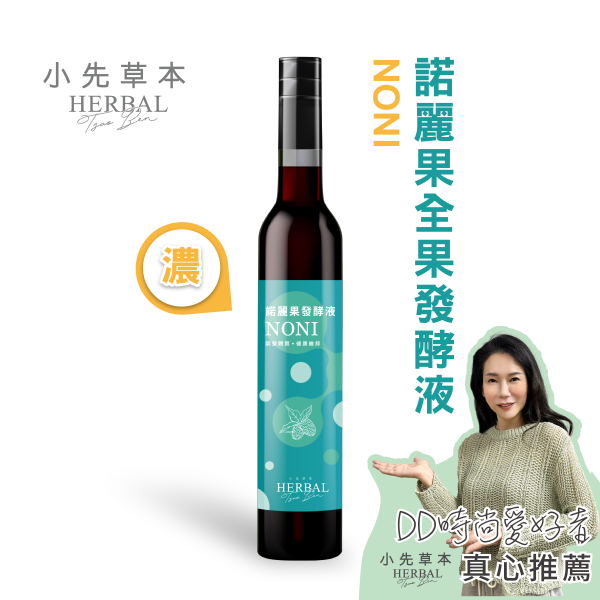 諾麗果發酵液（酵素）瓶裝400ml | 調節生理機能 小先草本,發酵液,諾麗果發酵液,諾麗果酵素,屏東諾麗果,諾麗果酵素,賽洛寧,液態水果,酵素推薦,水果發酵液,調整消化道系統,幫助消化,調整體質,調節生理機能