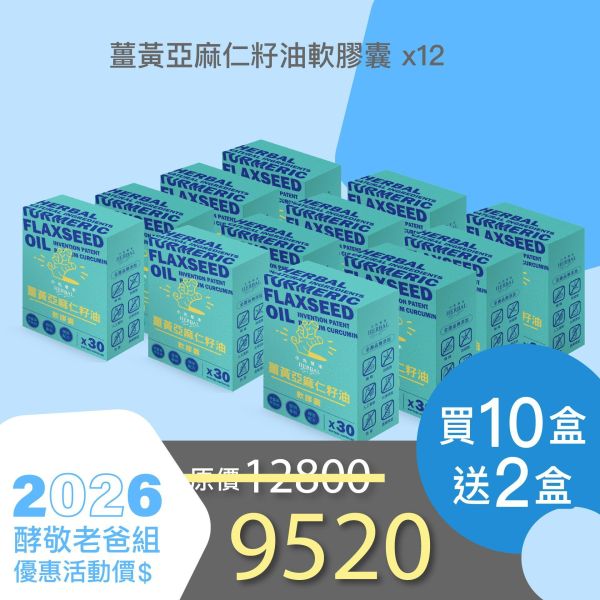 薑黃油軟膠囊 買10送2夠用組！最划算！全家享用組！ 小先草本,每日三鐵,牛樟芝,薑黃亞麻仁油,全果發酵液,母親節禮盒,健康養生,家庭組合,長輩保養,頂級禮品,牛樟芝推薦,五行調和,薑黃素,酵素飲,天然營養補充,母親節送禮,高純度單方,長輩關懷,精緻禮盒,健康生活提案
