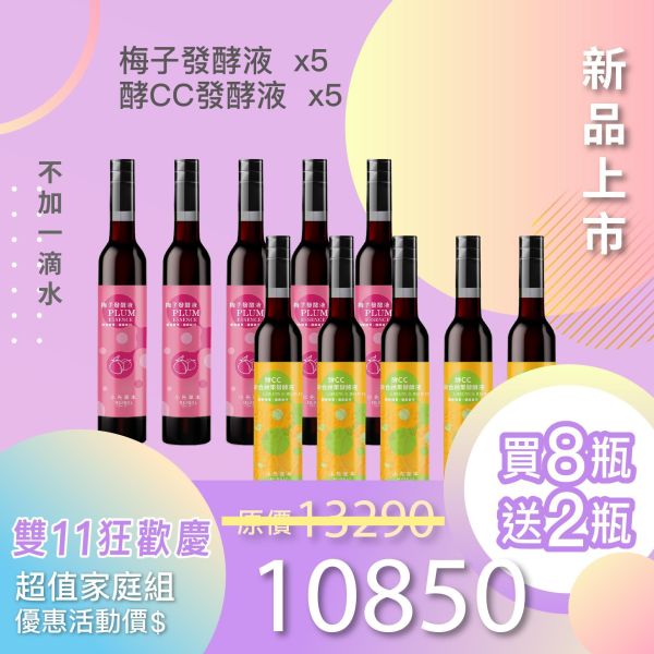 全果發酵液 買8送2家庭組（下集）！超值全家享用組合！ 