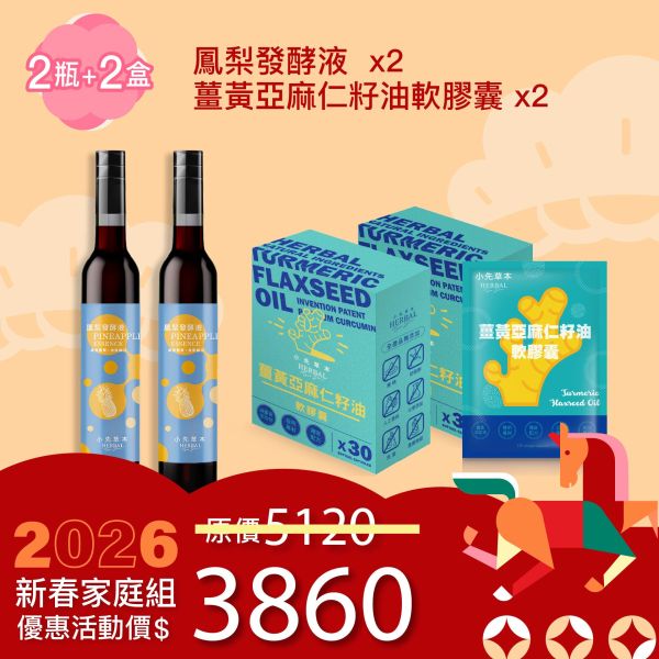 全果發酵液＆薑黃油膠囊 2+2組合！小資優惠組！ 新年特惠,春節限定,家庭經濟組,全果發酵液,薑黃油膠囊,小先草本,酵素飲,薑黃素,體內保養,健康補給,天然酵素,家庭保健,全家營養,調理體質,提升保護力,健康食品,能量補充,抗氧化,限時組合