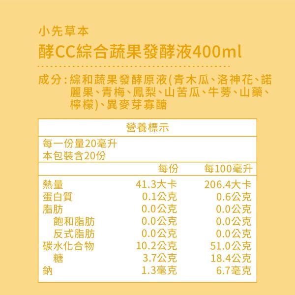 新品上市！酵CC綜合蔬果發酵液瓶裝400ml | 解膩降火氣 小先草本,發酵液,酵CC發酵液,諾麗果酵素,洛神花,青木瓜酵素,賽洛寧,液態水果,酵素推薦,水果發酵液,調整消化道系統,幫助消化,調整體質,調節生理機能