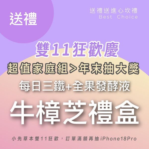 雙11禮盒！每日三鐵 五行牛樟芝禮盒組 送禮的最好選擇！ 小先草本,每日三鐵,牛樟芝,薑黃亞麻仁油,全果發酵液,母親節禮盒,健康養生,家庭組合,長輩保養,頂級禮品,牛樟芝推薦,五行調和,薑黃素,酵素飲,天然營養補充,母親節送禮,高純度單方,長輩關懷,精緻禮盒,健康生活提案