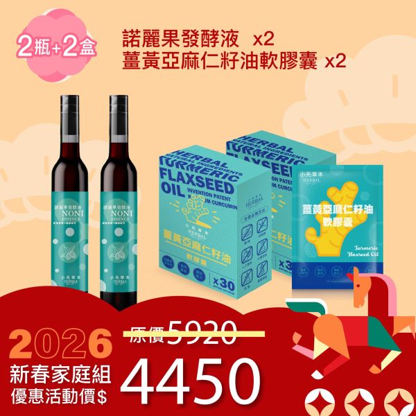 全果發酵液＆薑黃油膠囊 2+2組合！小資優惠組！ 新年特惠,春節限定,家庭經濟組,全果發酵液,薑黃油膠囊,小先草本,酵素飲,薑黃素,體內保養,健康補給,天然酵素,家庭保健,全家營養,調理體質,提升保護力,健康食品,能量補充,抗氧化,限時組合