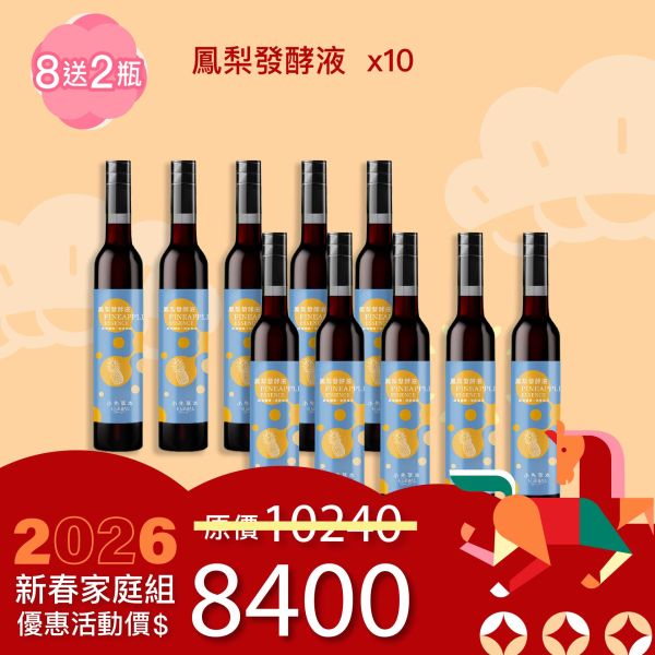 全果發酵液 買8送2家庭組（上集）！超值全家享用組合！ 新年特惠,春節限定,家庭經濟組,全果發酵液,薑黃油膠囊,小先草本,酵素飲,薑黃素,體內保養,健康補給,天然酵素,家庭保健,全家營養,調理體質,提升保護力,健康食品,能量補充,抗氧化,限時組合
