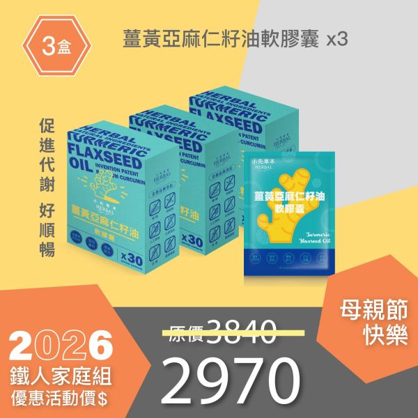 薑黃油膠囊 3件優惠組！小資超值組！ 小先草本,每日三鐵,牛樟芝,薑黃亞麻仁油,全果發酵液,母親節禮盒,健康養生,家庭組合,長輩保養,頂級禮品,牛樟芝推薦,五行調和,薑黃素,酵素飲,天然營養補充,母親節送禮,高純度單方,長輩關懷,精緻禮盒,健康生活提案