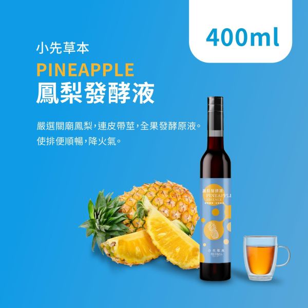 鳳梨發酵液（酵素）瓶裝400ml | 幫助消化系統 小先草本,發酵液,鳳梨發酵液,鳳梨酵素原液,全果發酵液,鳳梨蛋白酶,幫助消化,促進代謝,維持消化道機能,異麥芽寡醣,益生質,天然酵素,無添加,無加水,專利厭氧發酵,316不鏽鋼發酵桶,耐酸鹼,高溫無塑化劑,養生保健飲,健康飲品