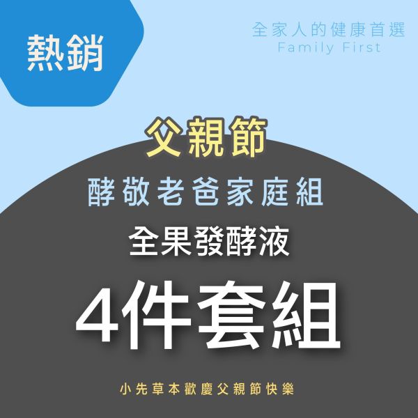 全果發酵液 4件優惠組！小資超值組！ 小先草本,每日三鐵,牛樟芝,薑黃亞麻仁油,全果發酵液,母親節禮盒,健康養生,家庭組合,長輩保養,頂級禮品,牛樟芝推薦,五行調和,薑黃素,酵素飲,天然營養補充,母親節送禮,高純度單方,長輩關懷,精緻禮盒,健康生活提案