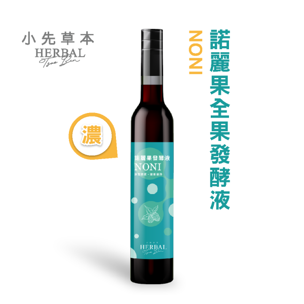 諾麗果發酵液（酵素）瓶裝400ml | 調節生理機能 小先草本,諾麗果發酵液,諾麗果酵素,屏東諾麗果,諾麗果酵素,賽洛寧,液態水果,天然水果發酵液,水果發酵液,調整消化道系統,幫助消化,調整體質,調節生理機能