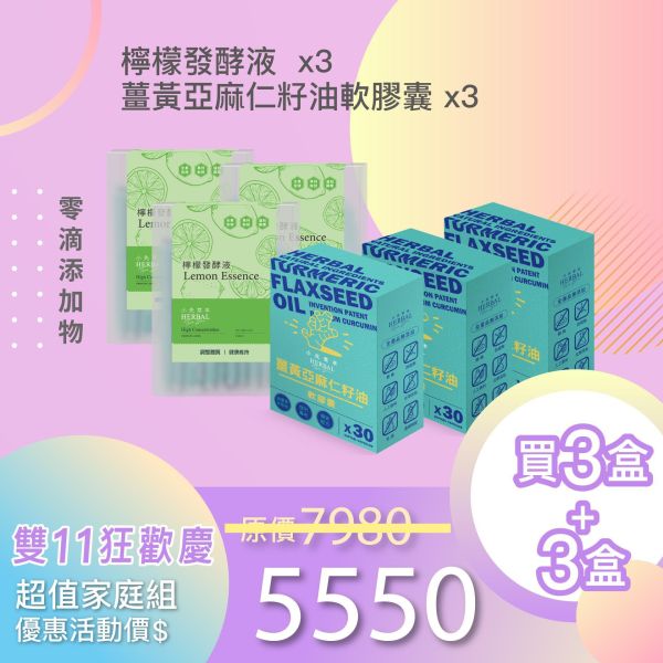 全果發酵液+薑黃油軟膠囊 3+3組合！小資保養組！ 