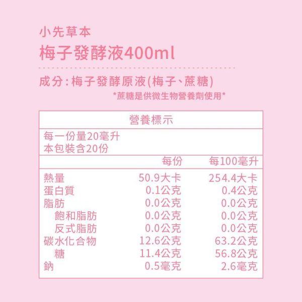 梅子發酵液（酵素）瓶裝400ml | 天生好氣色 小先草本,發酵液,梅子發酵液,梅子酵素,台東梅子,青梅酵素,黃梅酵素,液態水果,天然水果發酵液,水果發酵液