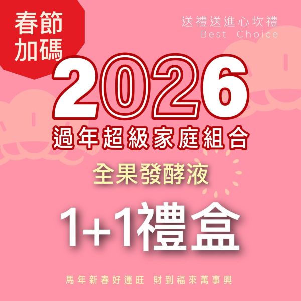 2入發酵液禮盒組 送禮的最好選擇！ 新年特惠,春節限定,家庭經濟組,全果發酵液,薑黃油膠囊,小先草本,酵素飲,薑黃素,體內保養,健康補給,天然酵素,家庭保健,全家營養,調理體質,提升保護力,健康食品,能量補充,抗氧化,限時組合