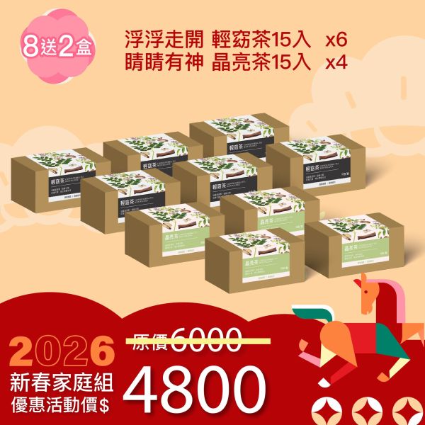 草本漢方養生茶 買8送2優惠組！家庭經濟組！ 新年特惠,春節限定,家庭經濟組,全果發酵液,薑黃油膠囊,小先草本,酵素飲,薑黃素,體內保養,健康補給,天然酵素,家庭保健,全家營養,調理體質,提升保護力,健康食品,能量補充,抗氧化,限時組合