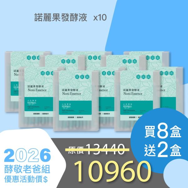 全果發酵液 買8送2家庭組（上集）！超值全家享用組合！ 小先草本,每日三鐵,牛樟芝,薑黃亞麻仁油,全果發酵液,母親節禮盒,健康養生,家庭組合,長輩保養,頂級禮品,牛樟芝推薦,五行調和,薑黃素,酵素飲,天然營養補充,母親節送禮,高純度單方,長輩關懷,精緻禮盒,健康生活提案
