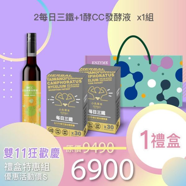 雙11禮盒！每日三鐵 五行牛樟芝禮盒組 送禮的最好選擇！ 小先草本,每日三鐵,牛樟芝,薑黃亞麻仁油,全果發酵液,母親節禮盒,健康養生,家庭組合,長輩保養,頂級禮品,牛樟芝推薦,五行調和,薑黃素,酵素飲,天然營養補充,母親節送禮,高純度單方,長輩關懷,精緻禮盒,健康生活提案