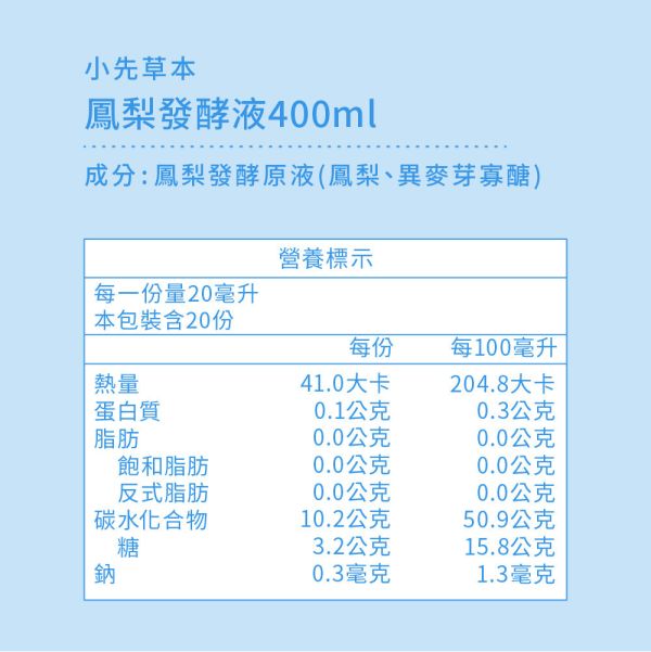 鳳梨發酵液（酵素）瓶裝400ml | 幫助消化系統 小先草本,鳳梨發酵液,鳳梨酵素,台南關廟鳳梨,鳳梨酵素,鳳梨蛋白酶,液態水果,天然水果發酵液,水果發酵液,調整消化道系統,幫助消化,調整體質