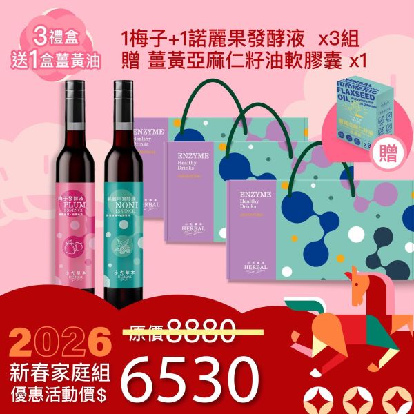 2入發酵液禮盒組 送禮的最好選擇！ 新年特惠,春節限定,家庭經濟組,全果發酵液,薑黃油膠囊,小先草本,酵素飲,薑黃素,體內保養,健康補給,天然酵素,家庭保健,全家營養,調理體質,提升保護力,健康食品,能量補充,抗氧化,限時組合