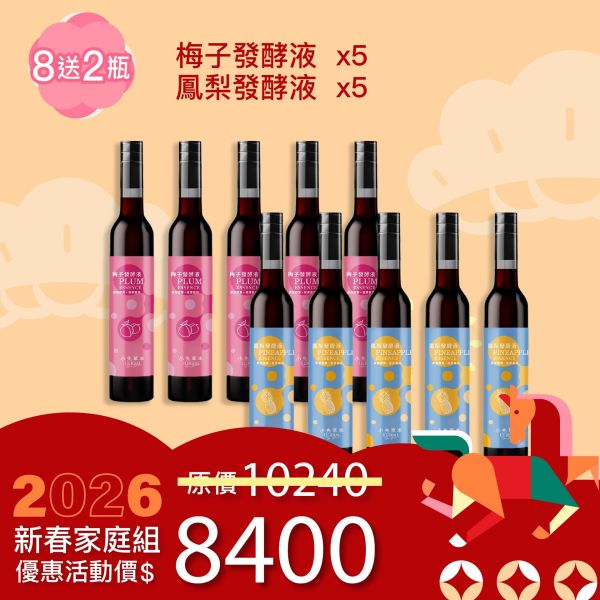 全果發酵液 買8送2家庭組（上集）！超值全家享用組合！ 新年特惠,春節限定,家庭經濟組,全果發酵液,薑黃油膠囊,小先草本,酵素飲,薑黃素,體內保養,健康補給,天然酵素,家庭保健,全家營養,調理體質,提升保護力,健康食品,能量補充,抗氧化,限時組合