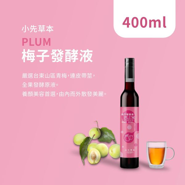 梅子發酵液（酵素）瓶裝400ml | 天生好氣色 小先草本,發酵液,梅子發酵液,梅子酵素,台東梅子,青梅酵素,黃梅酵素,液態水果,天然水果發酵液,水果發酵液