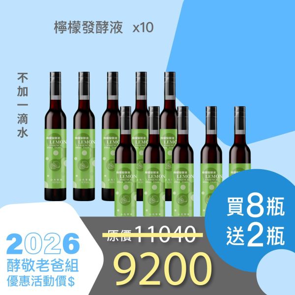 全果發酵液 買8送2家庭組（上集）！超值全家享用組合！ 小先草本,每日三鐵,牛樟芝,薑黃亞麻仁油,全果發酵液,母親節禮盒,健康養生,家庭組合,長輩保養,頂級禮品,牛樟芝推薦,五行調和,薑黃素,酵素飲,天然營養補充,母親節送禮,高純度單方,長輩關懷,精緻禮盒,健康生活提案
