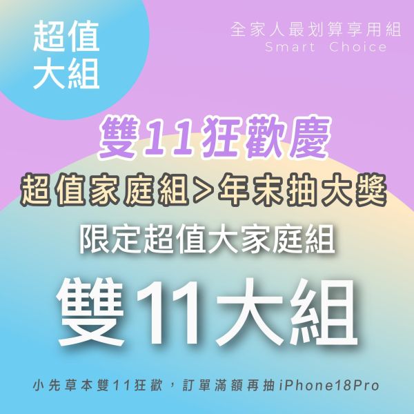 雙11超級豪華大組合！買18件 送 1+1+1！ 豪華超值家庭組！最划算！ 