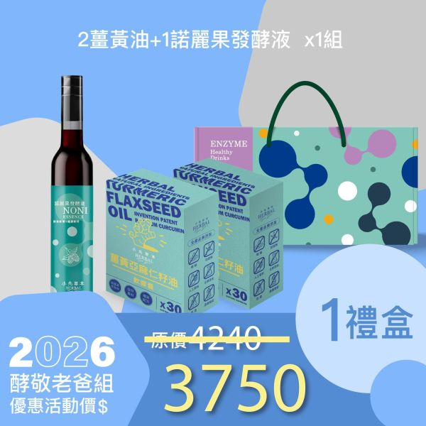 2盒薑黃油＋1瓶發酵液酵敬禮盒組 送禮媽咪的最好選擇！ 小先草本,每日三鐵,牛樟芝,薑黃亞麻仁油,全果發酵液,母親節禮盒,健康養生,家庭組合,長輩保養,頂級禮品,牛樟芝推薦,五行調和,薑黃素,酵素飲,天然營養補充,母親節送禮,高純度單方,長輩關懷,精緻禮盒,健康生活提案